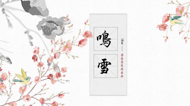 唯美水墨花鸟背景中国风PPT模板免费下载