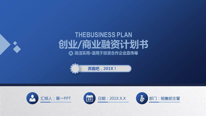 蓝色扁平化通用商业融资计划书PPT模板