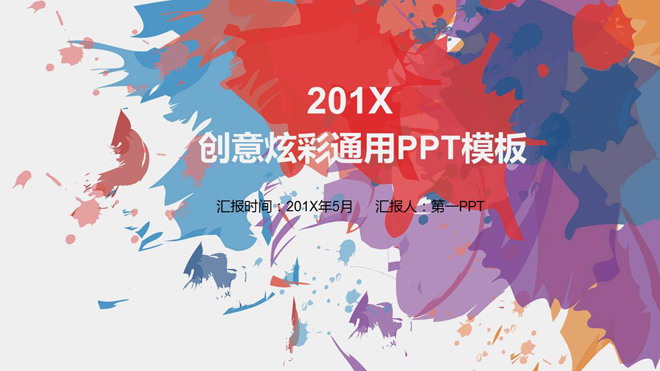 彩色创意颜料背景的艺术设计PPT模板