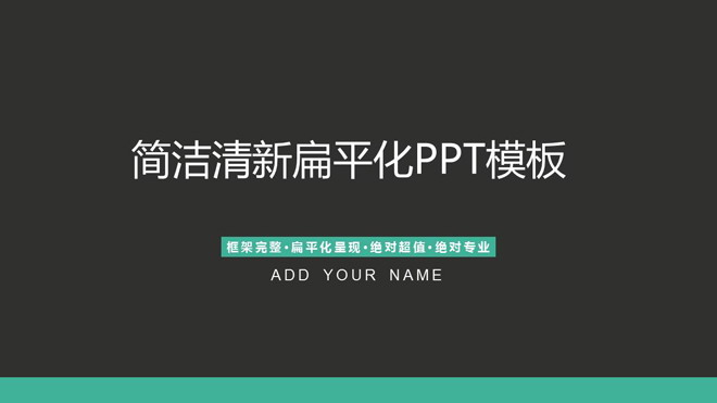简洁灰色扁平化通用商务PPT模板免费下载