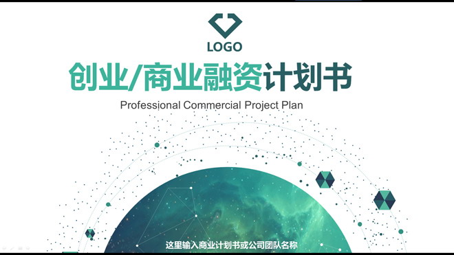 大气震撼绿色星空背景商业融资计划书PPT模板