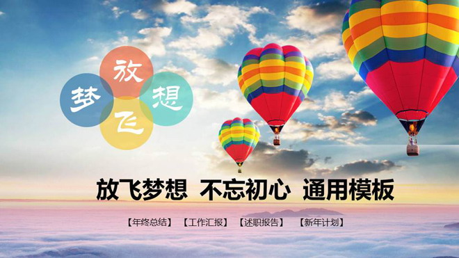 蓝天热气球背景的工作总结计划PPT模板
