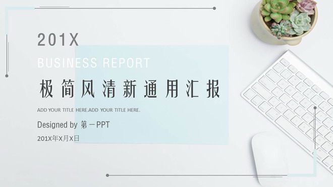 清新简洁办公背景的工作汇报PPT模板