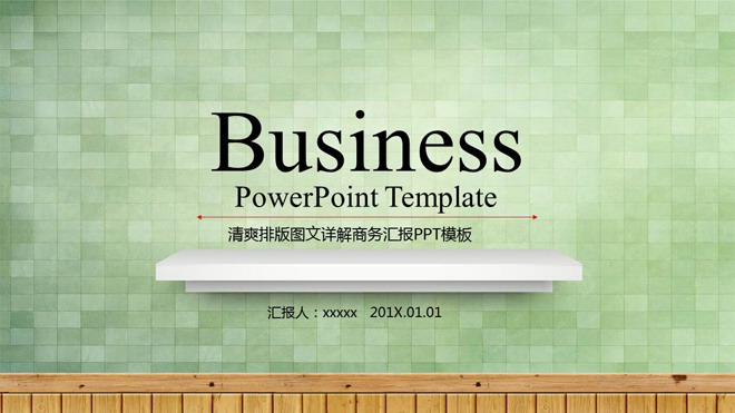 清新绿色格子背景的商务汇报PPT模板