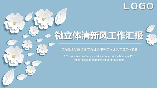 清新淡雅立体小花背景工作汇报PPT模板