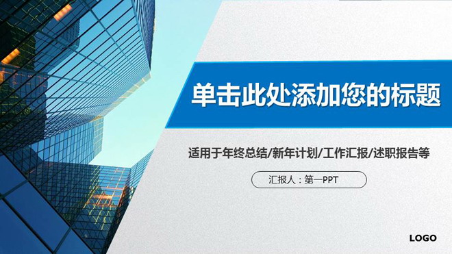蓝色商业建筑背景的通用商务PPT模板
