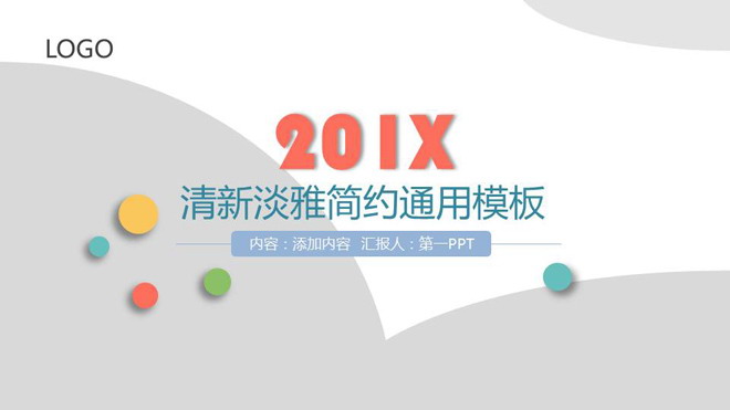 彩色极简风格的通用时尚PPT模板