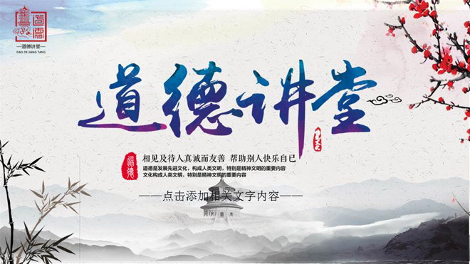 水墨山水梅花卷轴背景的道德讲堂PPT模板