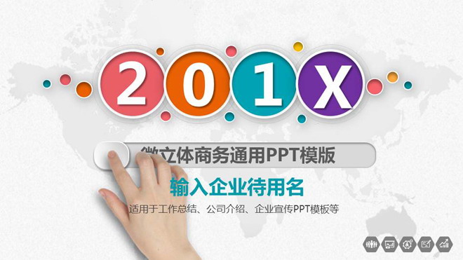 彩色微立体通用商务PPT模板免费下载