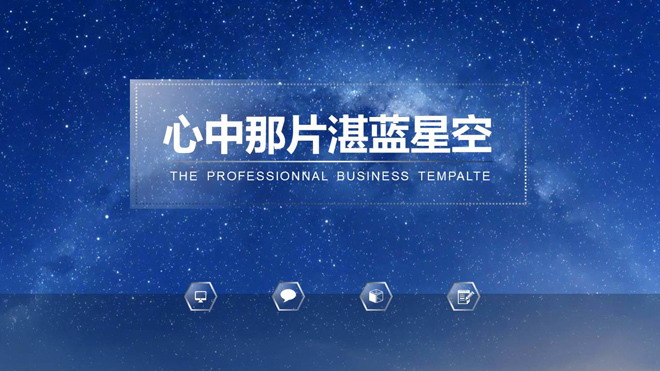透明水晶玻璃质感的蓝色星空PPT模板