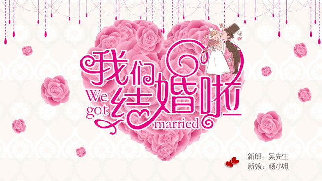 粉色浪漫《我们结婚啦》婚礼PPT相册模板