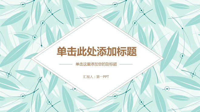 清新绿色扁平化叶子背景艺术PPT模板