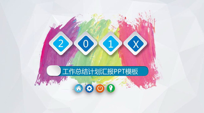 彩色墨迹背景的微立体工作计划PPT模板