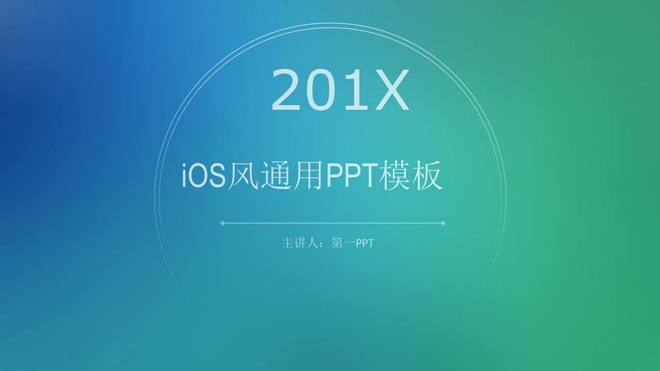 简洁蓝绿渐变iOS风格PPT模板免费下载