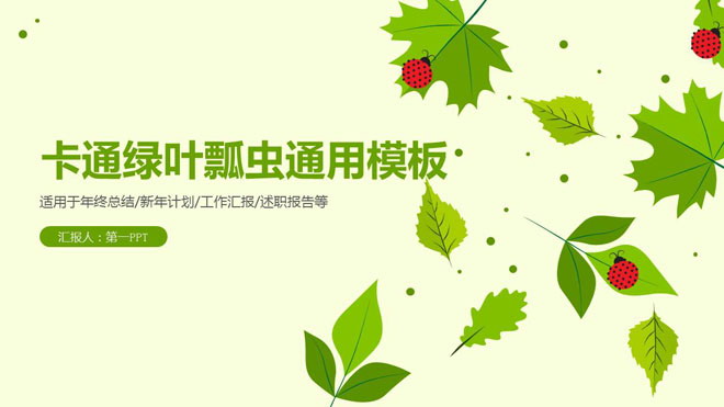 清新嫩绿色叶子与瓢虫背景的卡通PPT模板