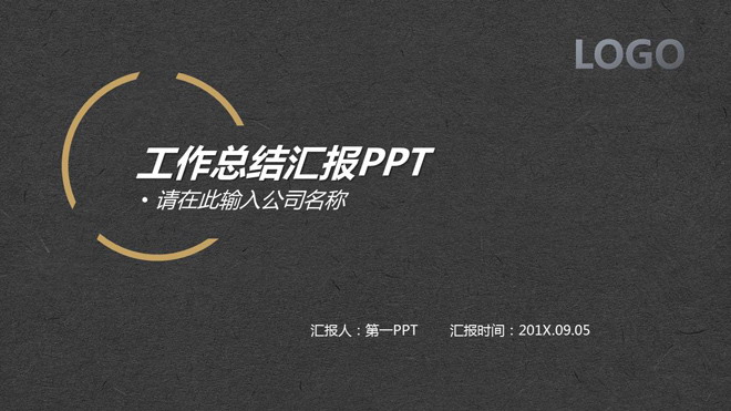 黑灰纸张质感背景的工作总结汇报PPT模板
