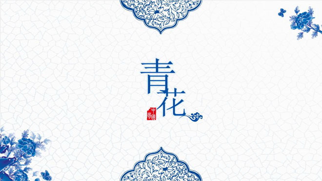 精致蓝色青花主题中国风PPT模板免费下载