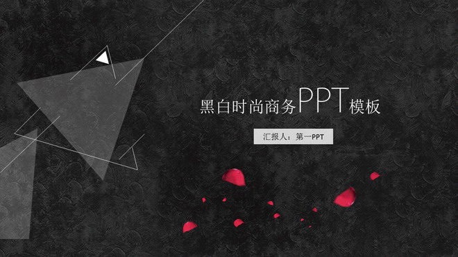 黑色油画笔触花瓣三角形背景的艺术时尚PPT模板