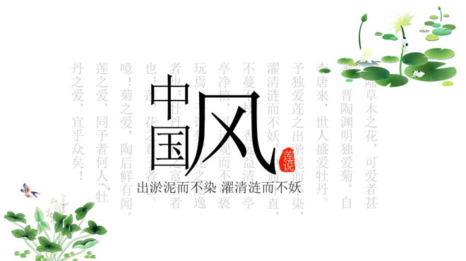 矢量莲花背景的清新中国风PPT模板