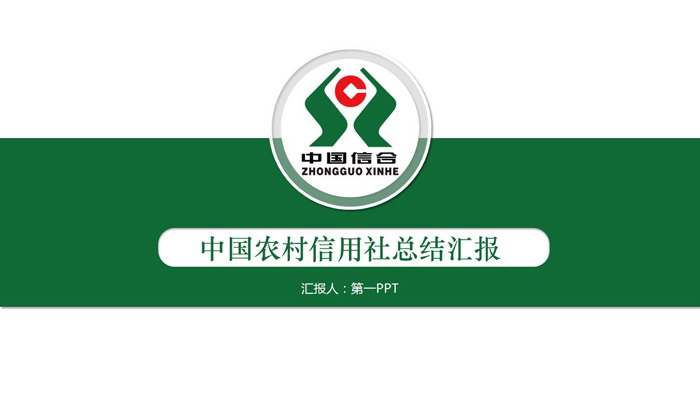 绿色简洁中国信合工作总结汇报PPT模板