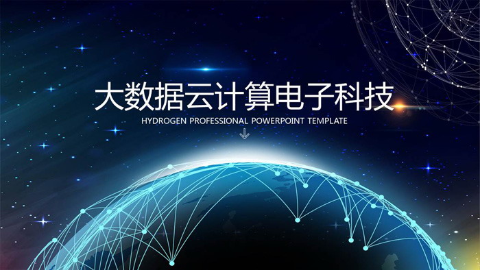 震撼点线星球背景的科技互联网PPT模板