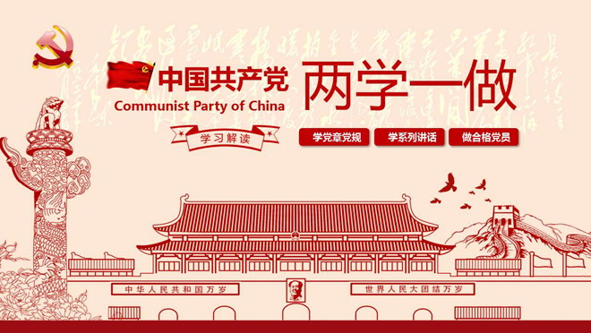 天安门华表背景的两学一做PPT模板