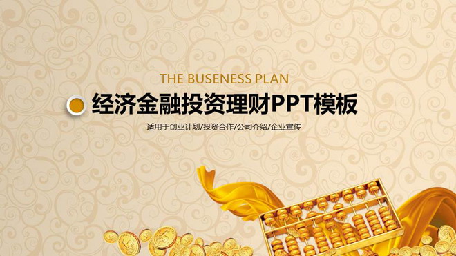 金币算盘背景的金融投资理财PPT模板