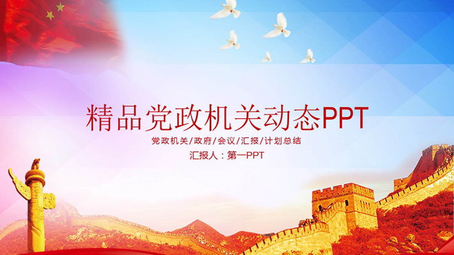 五星红旗万里长城背景的精品党政PPT模板