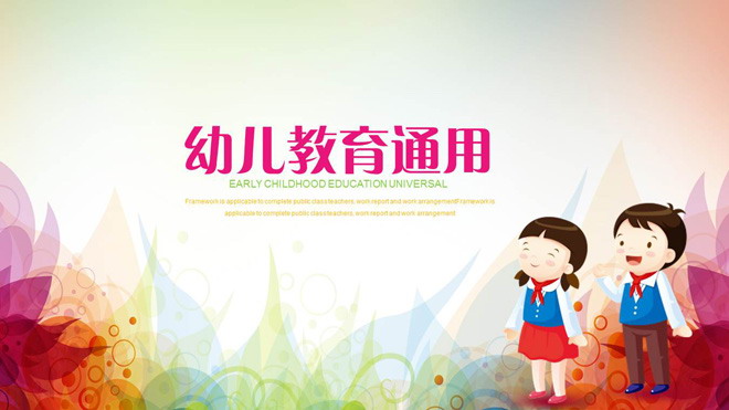 精美卡通幼儿教育PPT模板
