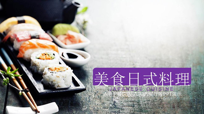 寿司日本料理PPT模板