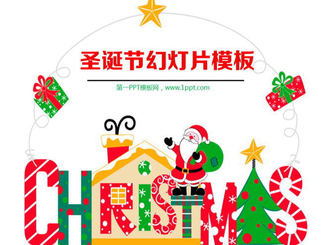 有趣的卡通圣诞节PPT模板下载