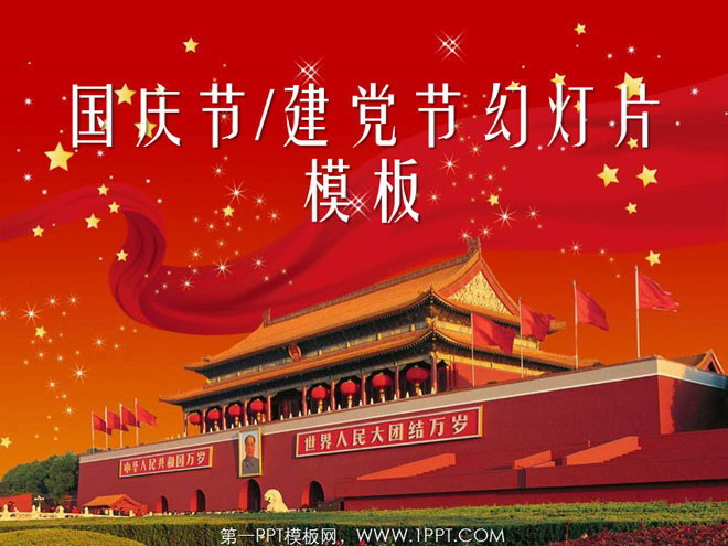 庄严天安门背景的建党节国庆节幻灯片模板下载