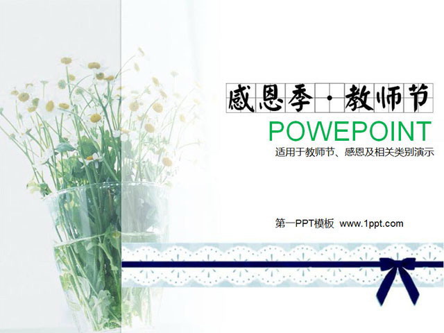 淡雅鲜花背景教师节PowerPoint模板下载