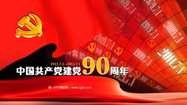 红色建党90周年幻灯片模板下载