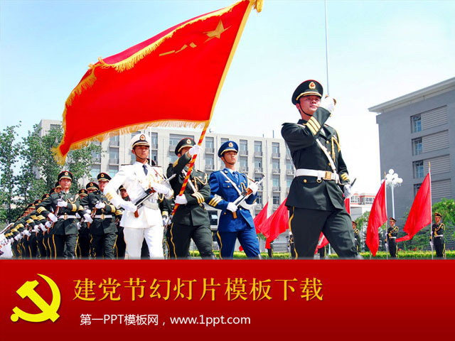 带动画效果的建党节PPT模板下载