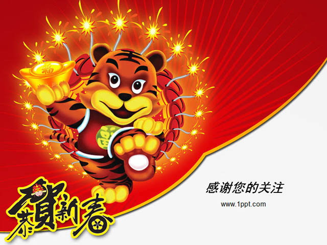 精美虎年春节PPT模板下载
