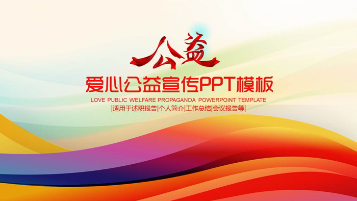 彩色线条背景的爱心公益宣传PPT模板