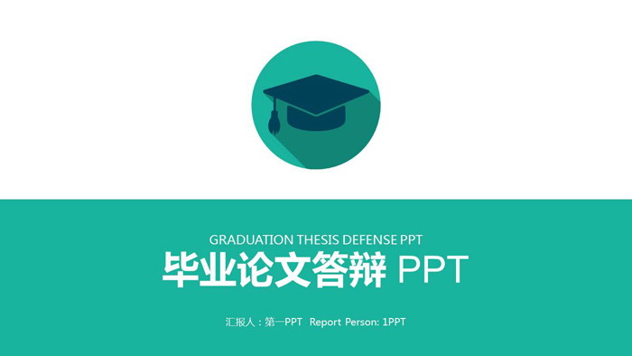简洁绿色毕业论文答辩PPT模板