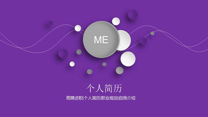 紫色线条背景的简洁个人简历PPT模板
