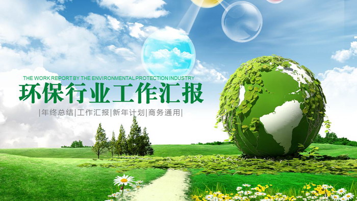 蓝天白云绿草地背景的保护地球PPT模板