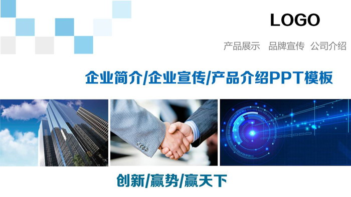 图片混排的公司介绍企业宣传PPT模板