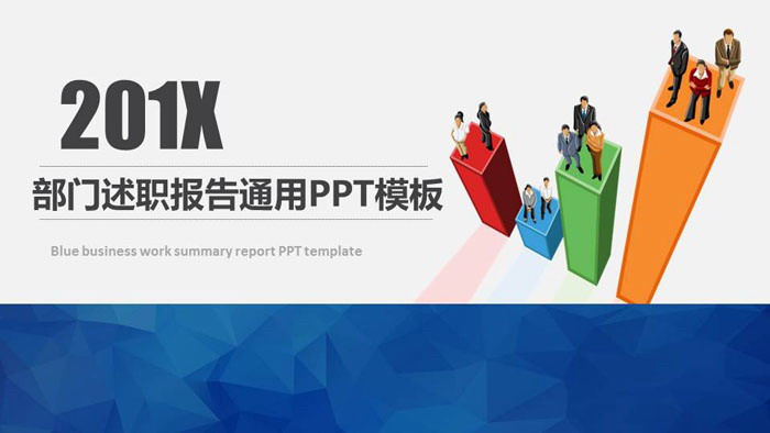 蓝色实用个人述职报告PPT模板