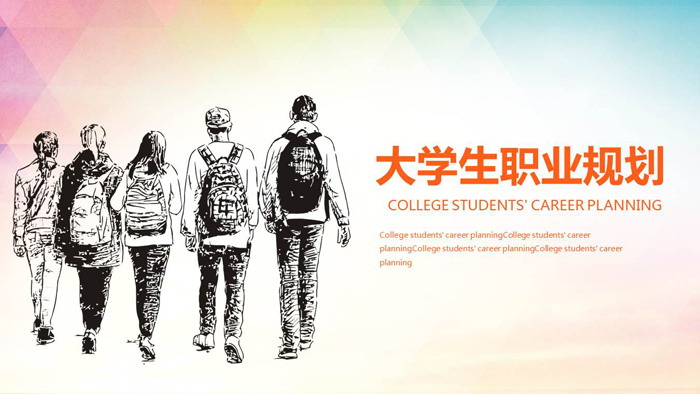 手绘大学生背景的职业规划PPT模板
