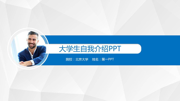 蓝色清爽大学毕业生自我介绍PPT模板