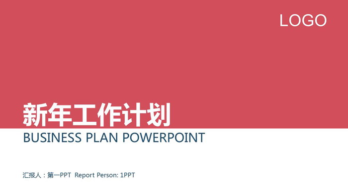 极简红蓝搭配新年工作计划PPT模板