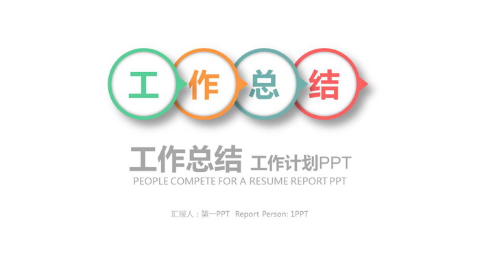 彩色简洁工作总结PPT模板