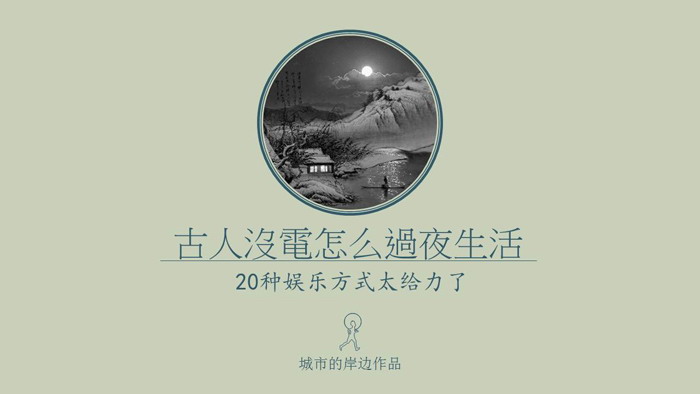 有趣的《古人的20种夜生活娱乐方式》PPT下载