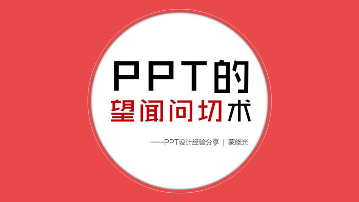 PPT设计教程：幻灯片设计师的望闻问切