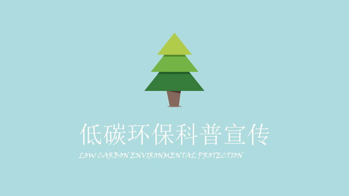 绿色低碳环保《节约用纸》PPT动画下载