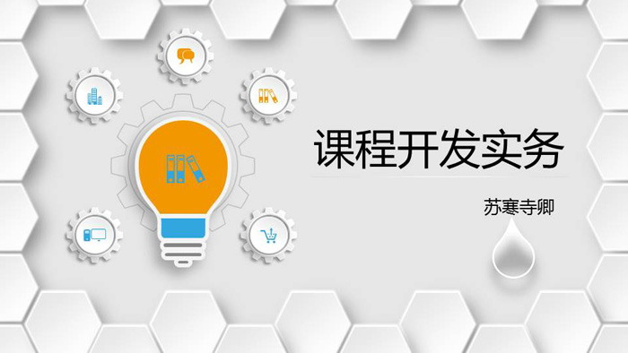 企业培训课程开发实务PPT课件下载